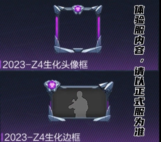 体验服快车：Z4生化排位开启，优化福利抢先知！