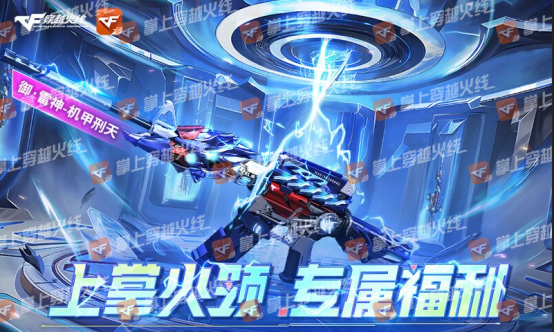 【掌火专属】福利专场再度上新，机甲风御雷神免费领！