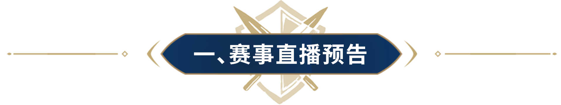 CCL终局之战，香山星辉VS百钧弓赛前叫阵！请收下这10000竞猜币