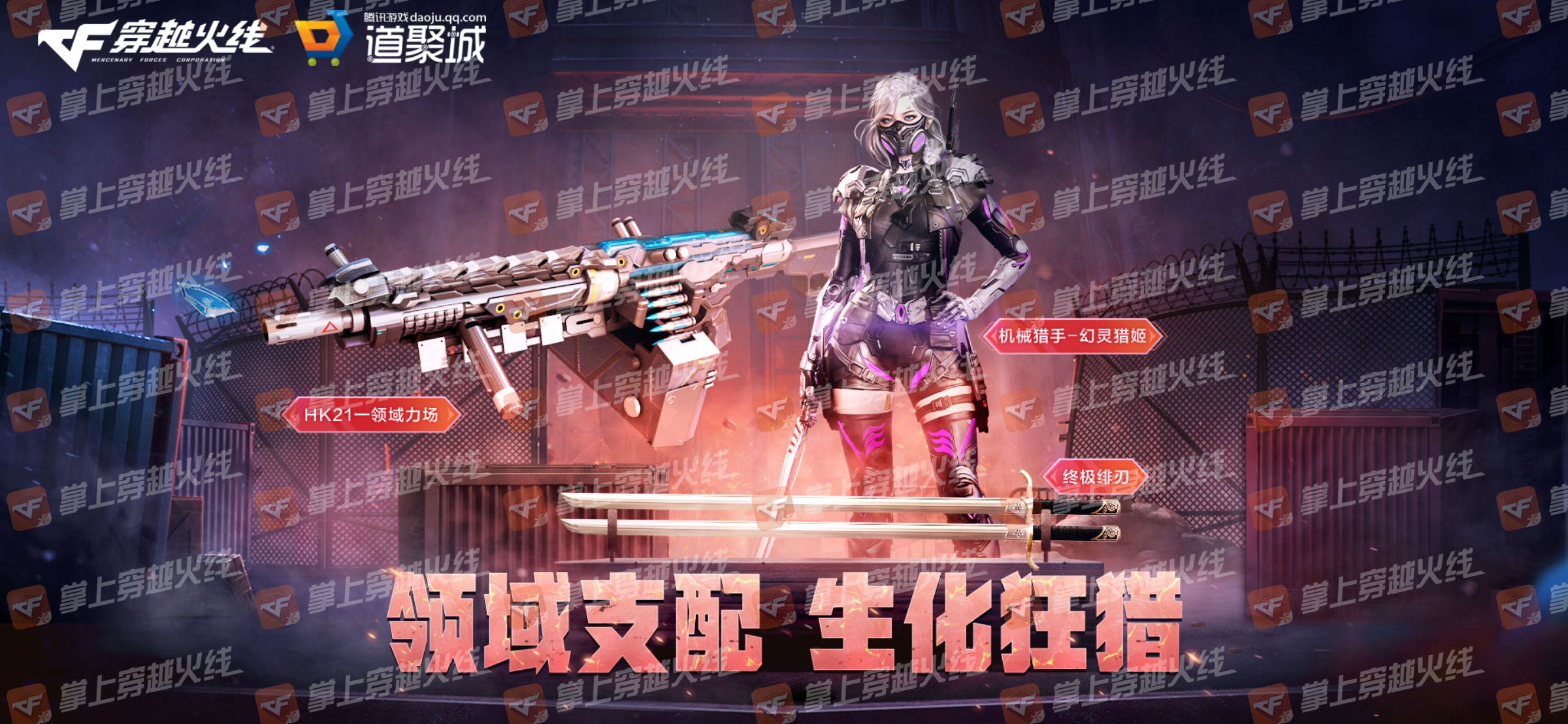 【活动头条】领域支配生化狂猎！全新生化道具首发