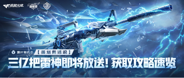 【策划有话说】三亿把雷神即将放送！周年庆核心福利速通攻略