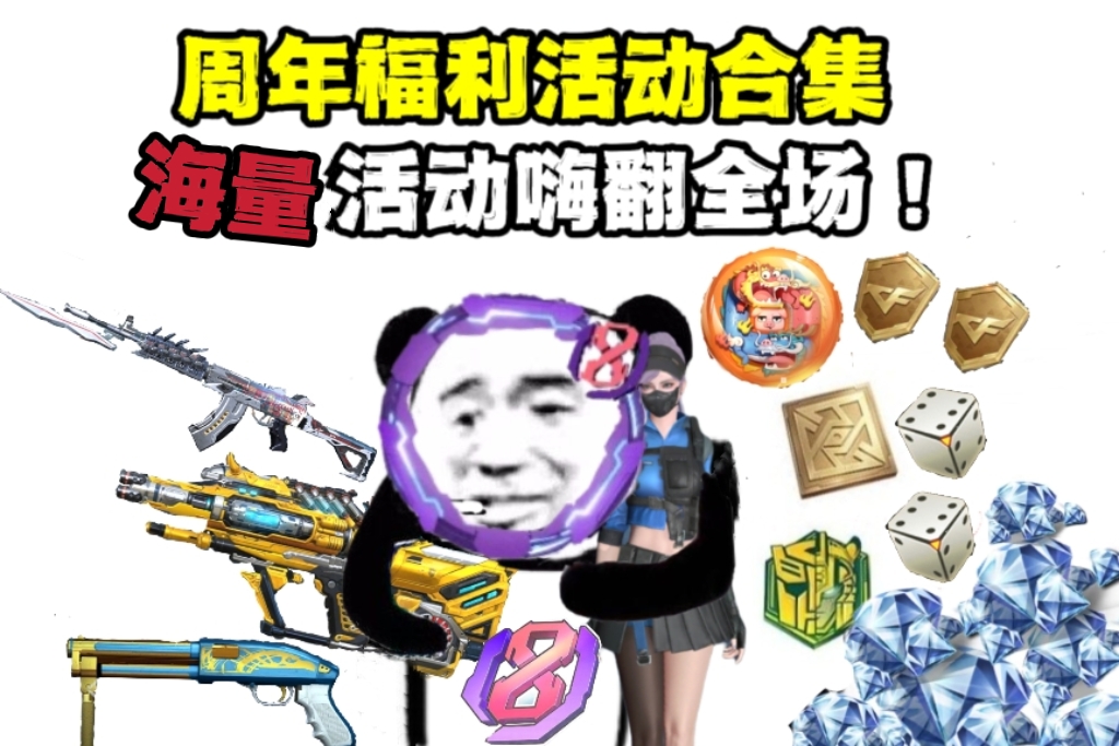 活动合集：周年福利持续加码，海量活动嗨翻全场！
