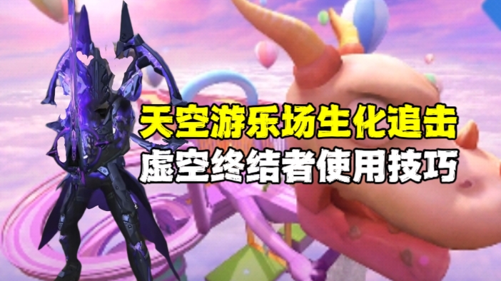 《猛鬼养成记》天空游乐场生死竞速，虚空终结者统治战场！