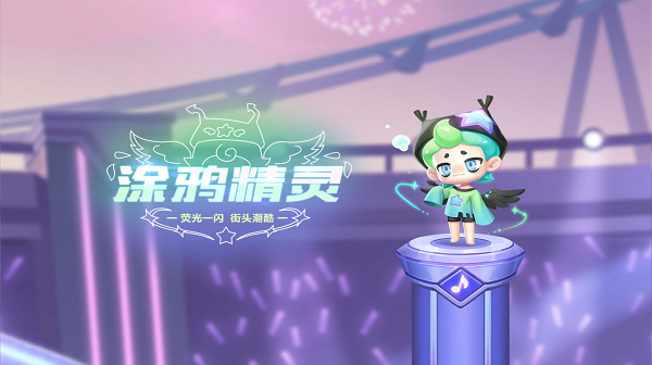 【萌宠攻略】荧光一闪 街头潮酷 涂鸦精灵引艺术潮流