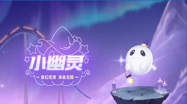【萌宠攻略】变幻无常 来去无踪 小幽灵闪亮登场
