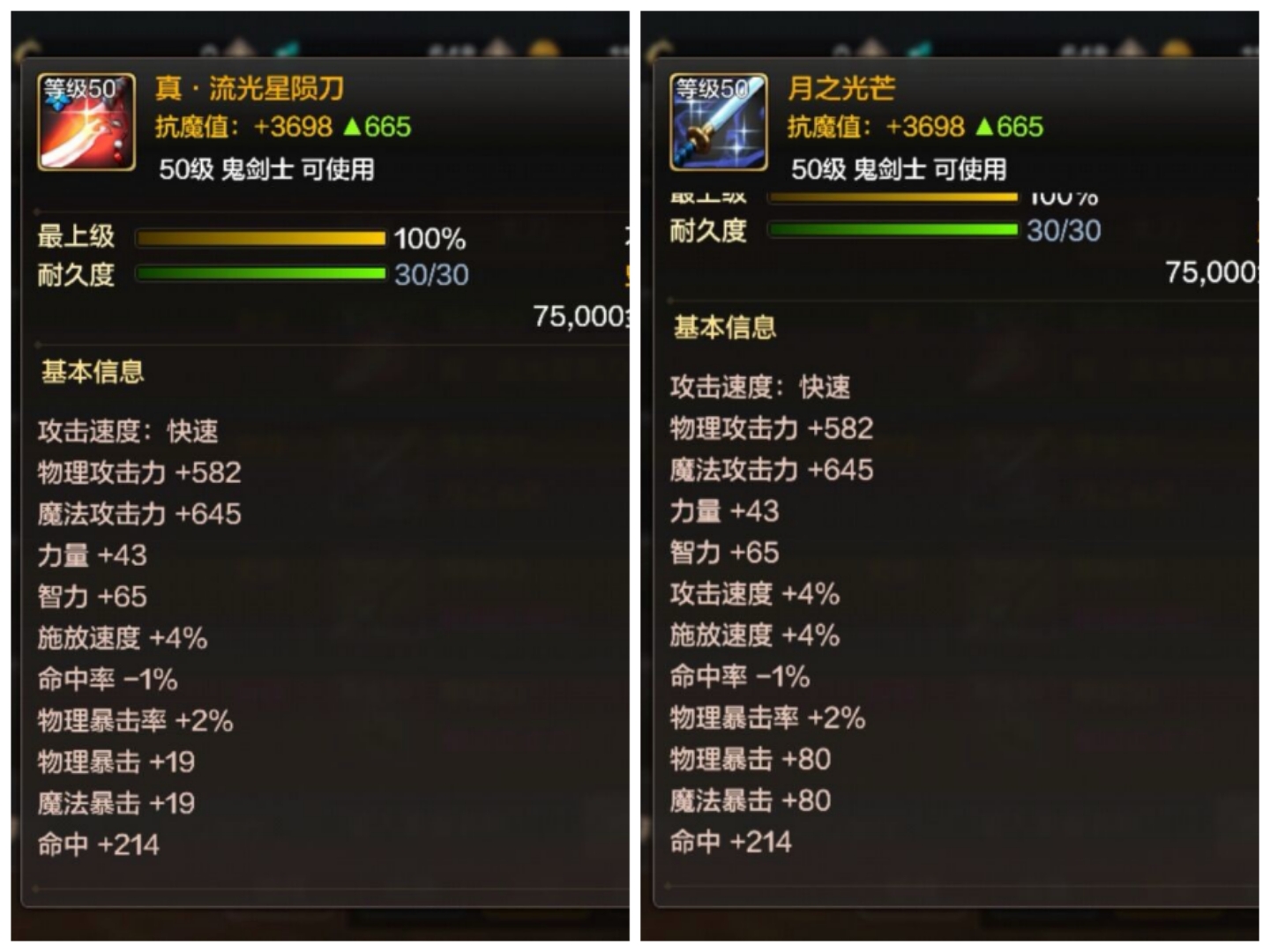 DNF手游50级SS太刀哪个好？真流光星陨刀厉害吗？50级史诗太刀属性对比分析图片2