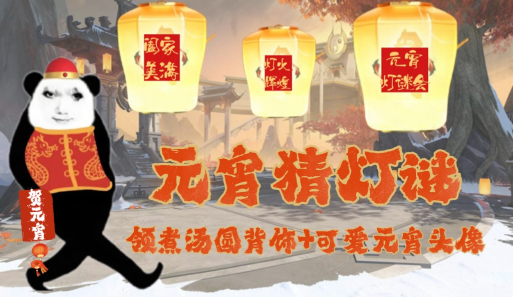 【欢度元宵】猜灯谜挂华灯结彩，良辰煮元宵映月常安！