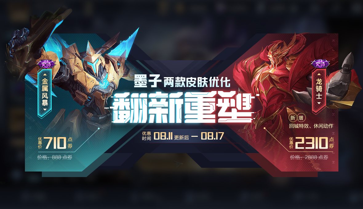 8月11日全服不停机更新：世冠应援活动上线，墨子两款皮肤重塑完成