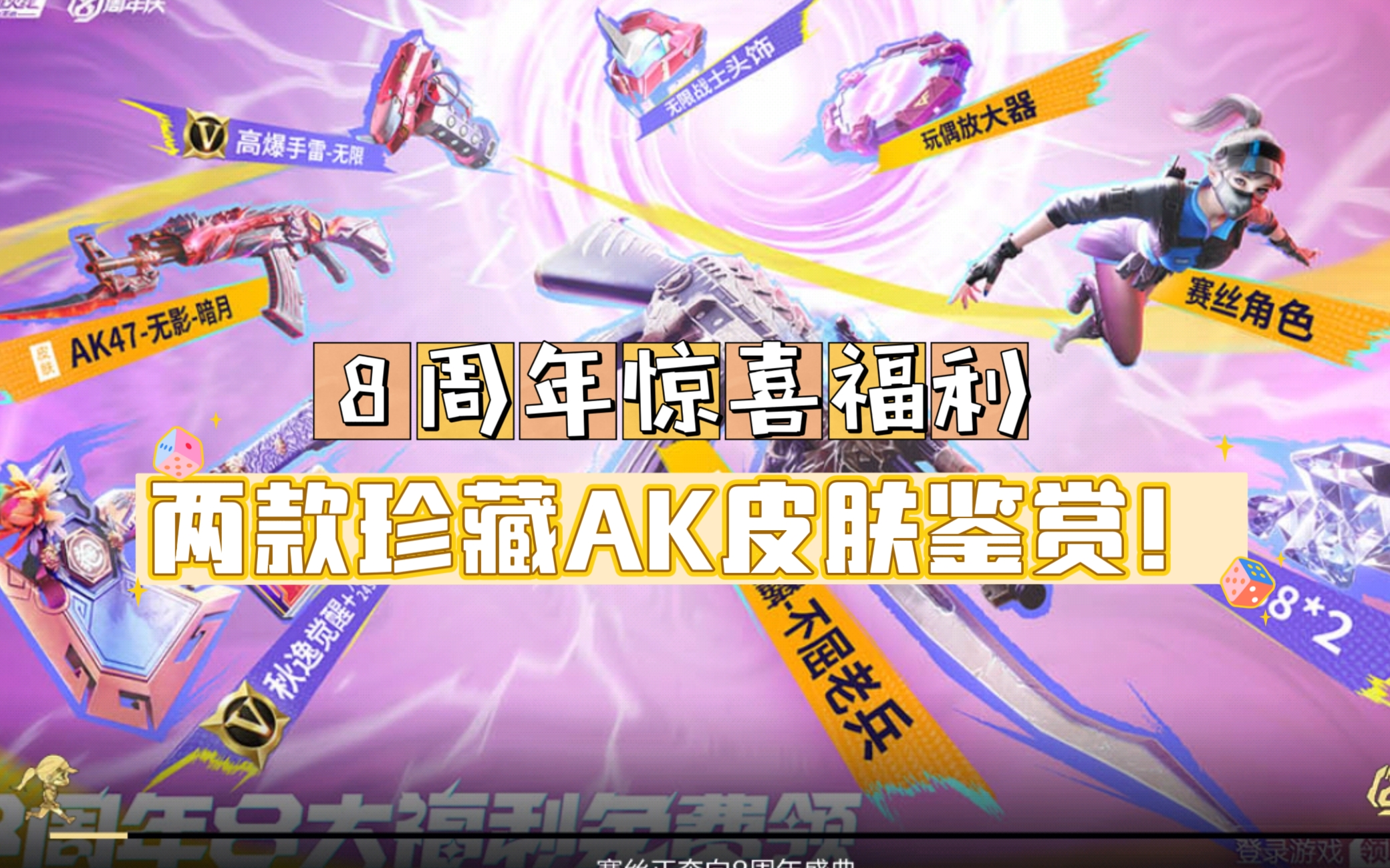 【8周年庆版本】AK47-无影-暗月神兵出击，AK47-火麒麟-不屈老兵再显荣光