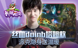 神出鬼没：丝血doinb塔姆救 派克隐身送温暖