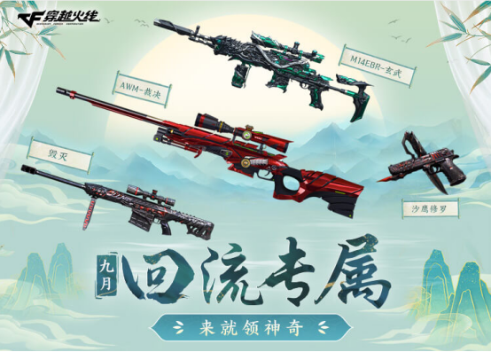 【活动头条】九月回流专属来就领神器！毁灭、AWM-裁决等你来拿！