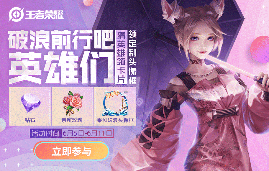 破浪前行吧英雄们活动开启公告：可获得乘风破浪头像框
