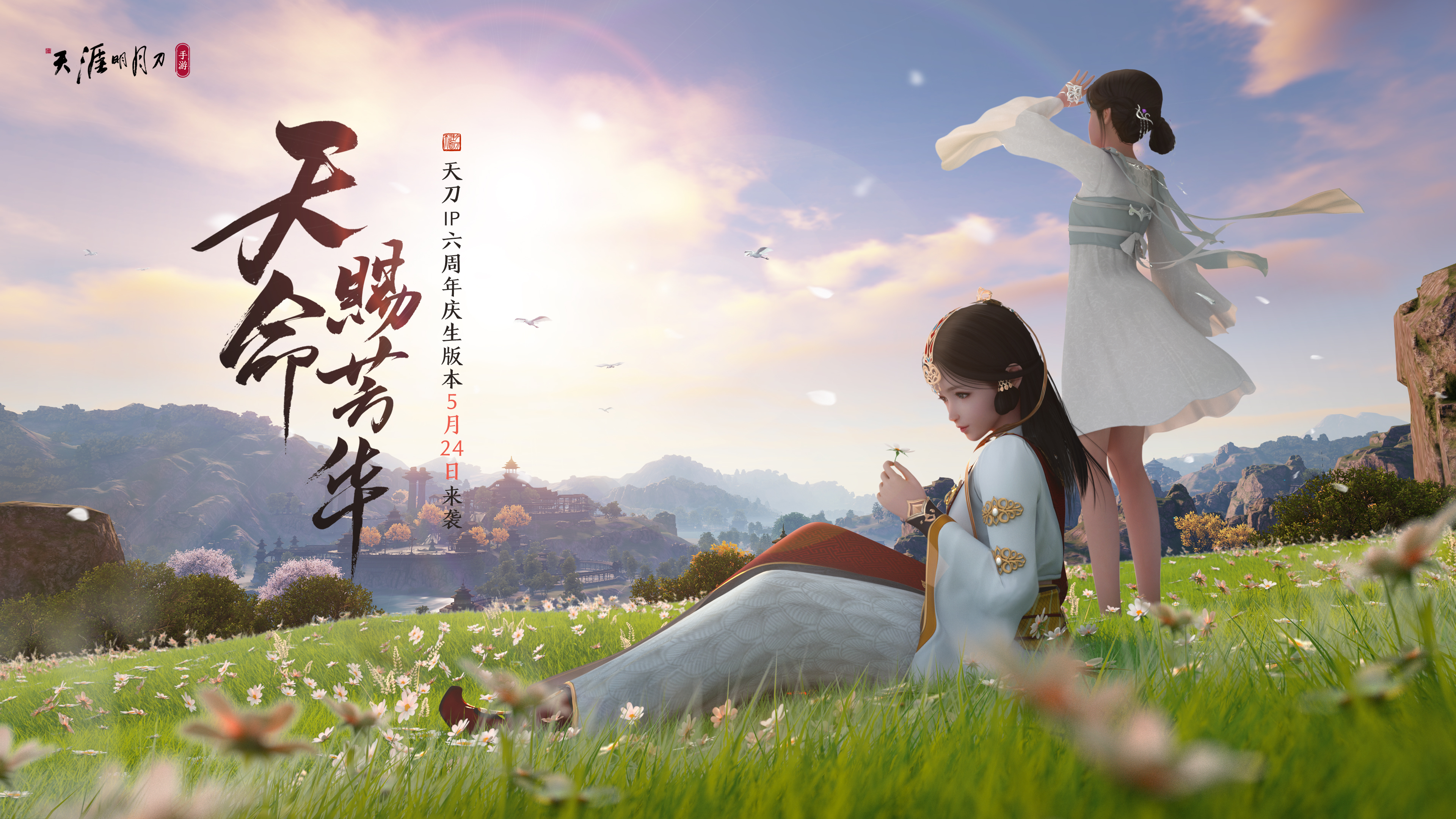 喜迎ip六周年 - 版本3 天涯明月刀手游官方网站 - 腾讯游戏