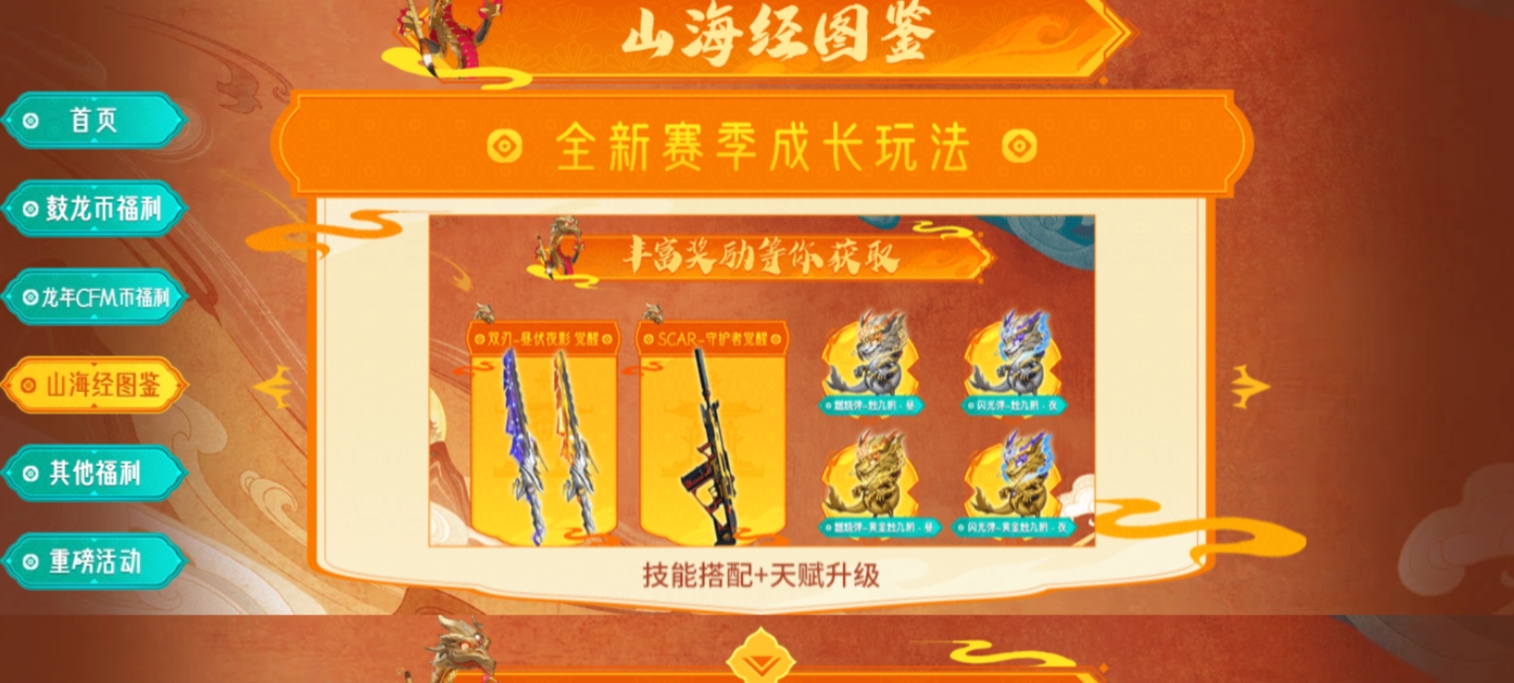 【活动速递】全新山海经挑战模式来袭，资讯内容抢先了解