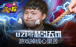 主播疯人院：Uzi嘚瑟引天罚 游戏掉线心里苦