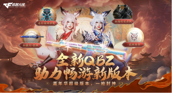 全新强化高颜值QBZ03免费领取中，超稀有荣耀枪王挂坠首次返场