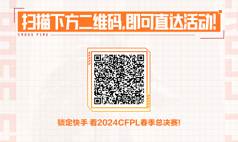 上快手 看CFPL春季总决赛 为EP加油助威！