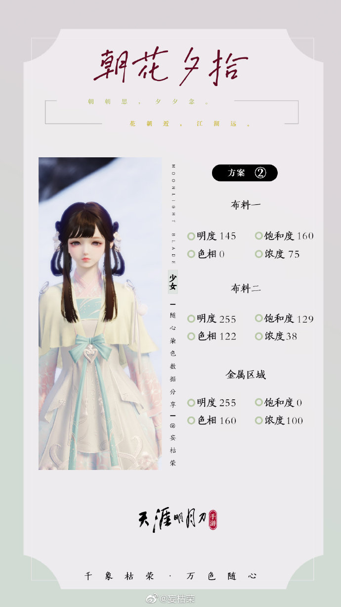 共赴春日盛宴，【朝花夕拾】三大体型116套绝美染色方案分享