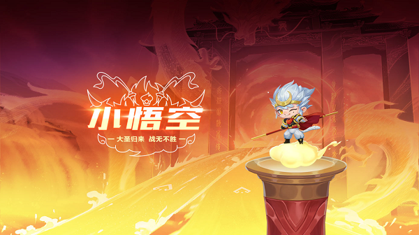 【萌宠攻略】大圣归来 战无不胜 小悟空来袭