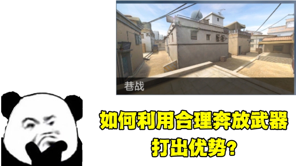 【玩法解读】奔放武器大玩家团队巷战，点位武器搭配攻略！