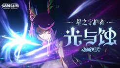 英雄联盟星全新动画短片《星之守护者：光与蚀》