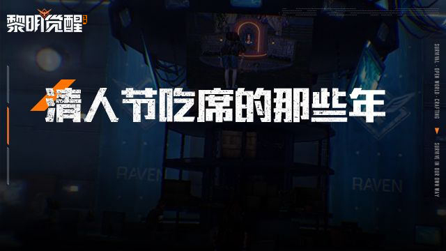 黎明觉醒：生机】 - 腾讯光子开放世界生存手游
