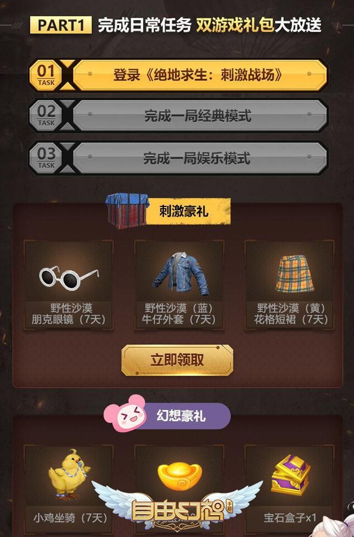 绝地求生刺激战场×自由幻想手游送福利：完成活动即将领取丰厚礼品图片3