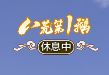 赛鹅应援开启快来竞猜“八荒第一鹅”花落谁家