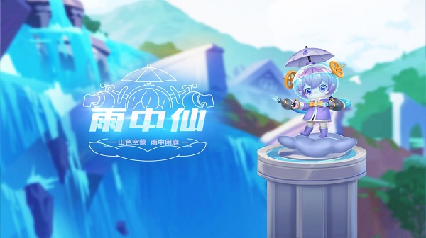 【萌宠攻略】 山色空朦 雨中闲庭 雨中仙登场