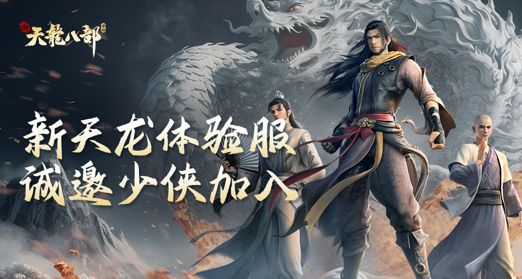 《新天龙八部》手游下载送豪礼!