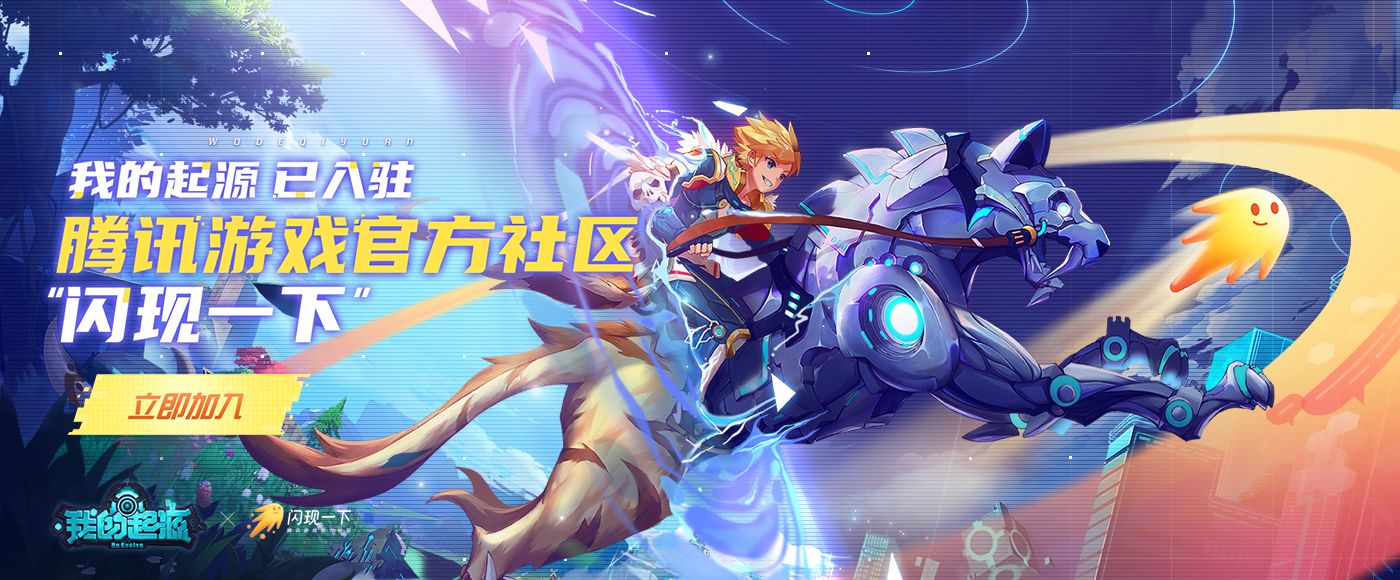 腾讯革新级沙盒进化mmo 我的起源 官方网站 腾讯游戏