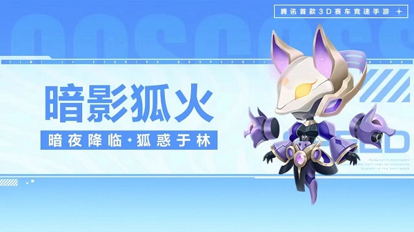 【萌宠攻略】暗夜降临 狐惑于林 暗影狐火优雅来袭