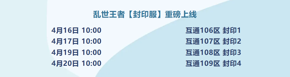 封印专服预告 | 属性上限封印，强制策略对战，重磅奖励放送！