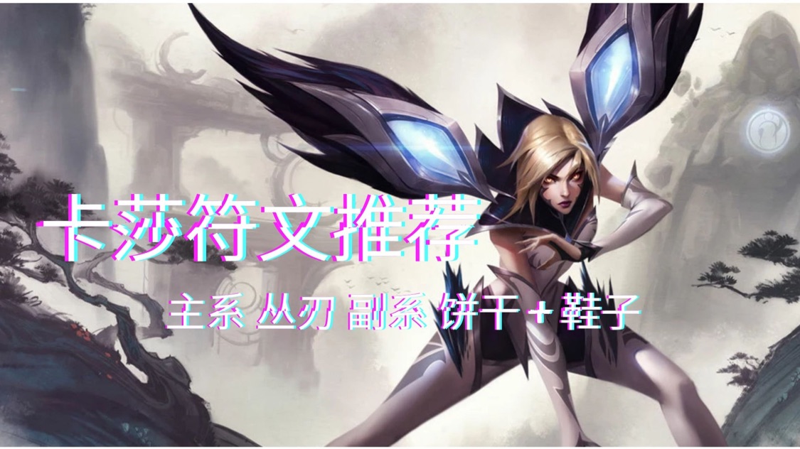 s11季前赛卡莎出装思路 七级就可进化q 单挑秒人如饮水-英雄联盟官方