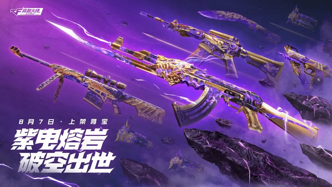 【活动爆料】海量紫电熔岩万化降临，紫电兑换抢先看！
