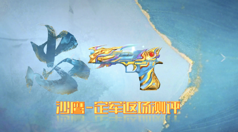 《武器赏析馆》一战扬威平定四方，沙鹰-定军返场测评！