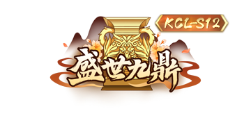 KCL-S12参赛指南请查收！一图读懂新赛程把握战机（附称号展示）