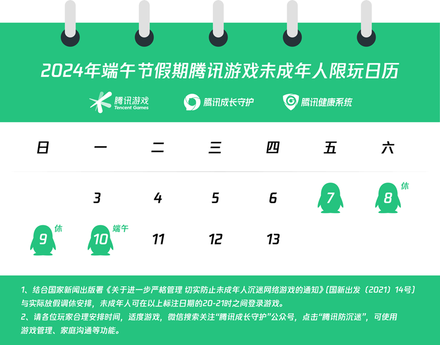 关于2024年端午节假期前后未成年人游戏限玩的通知