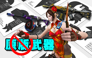 原版武器没上线，却登场即封神的武器道具！