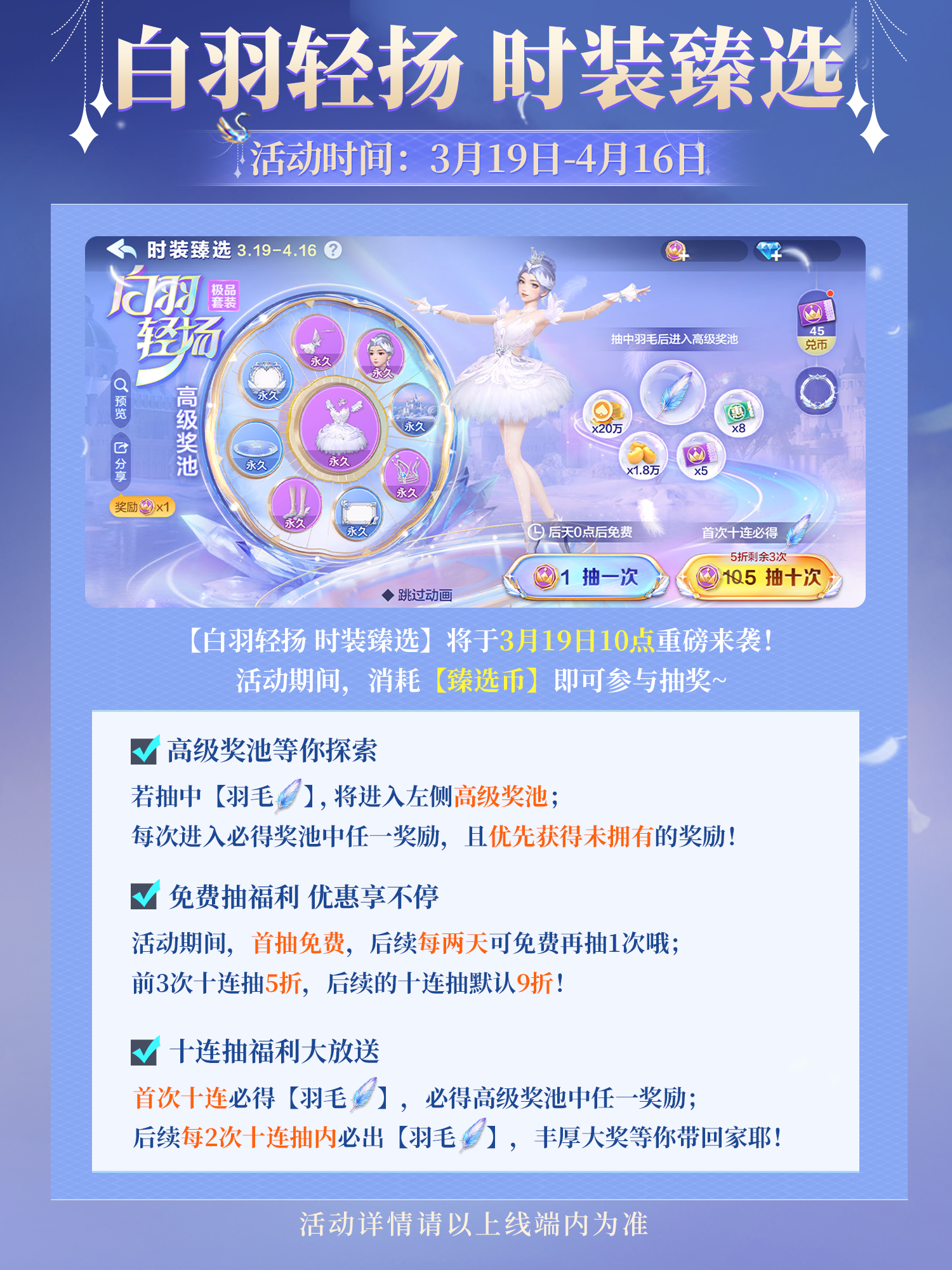 【活动】时装爆料|「白羽轻扬时装臻选」3月19日10点上线！首抽免费，前3次十连专享5折！