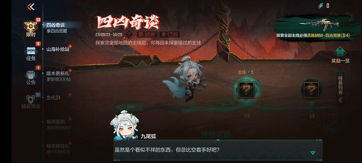 参与四凶奇谈剧情小游戏，解锁超多丰厚奖励