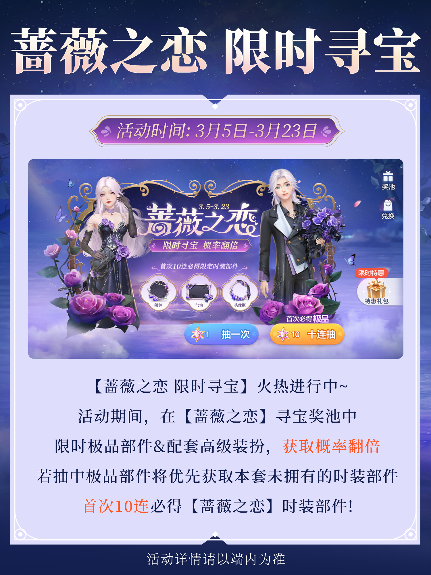 【活动】划重点！「蔷薇之恋」寻宝活动限时开启，速来查收独家福利！