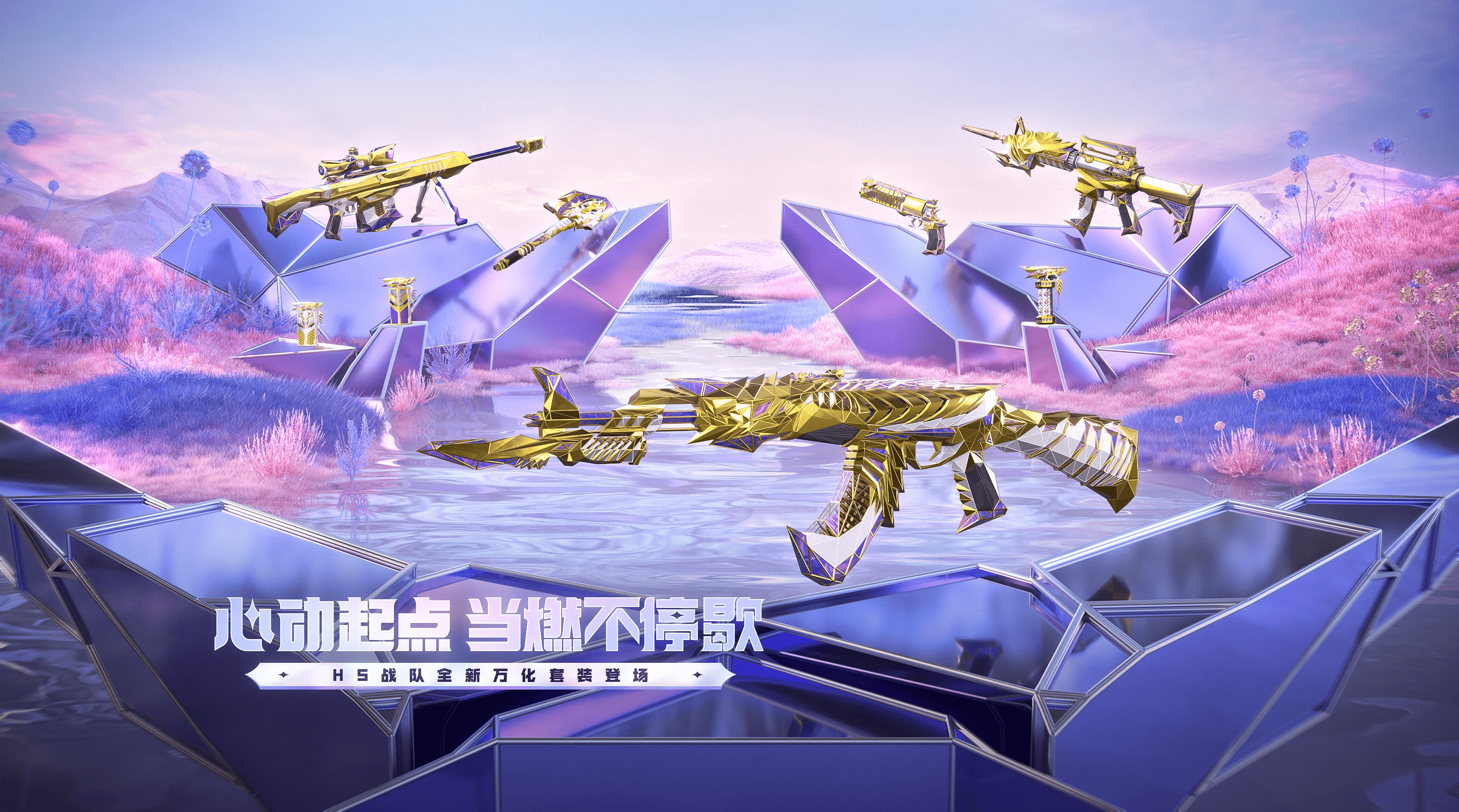 【活动速递】王者之翼-HeartShot炫酷降临，传说品质尊享体验！