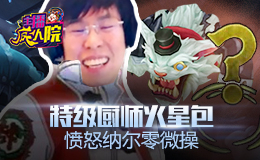 主播疯人院：特级厨师火星包 愤怒纳尔零微操