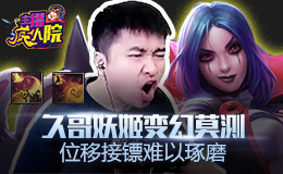 主播疯人院：久哥妖姬变幻莫测 位移接镖难以琢磨