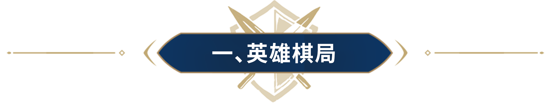 英雄棋局上新，面子里子全都有！主播邀您进群共谋“假日豹富”计划！