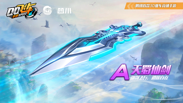 【马特车库】御剑飞行 逍遥自在 A级赛车天蜀仙剑介绍