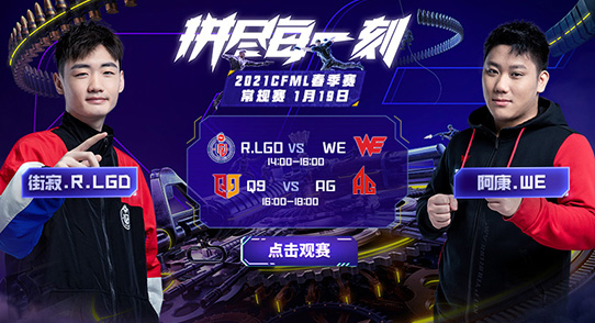 枪战王者：WE如何抗衡强敌R.LGD AG面对Q9又能否拿下首胜