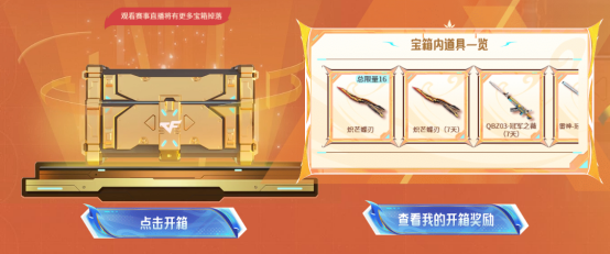 【活动头条】夏决观赛领电竞宝箱，一键解锁神秘奖励