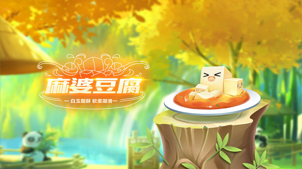 【萌宠攻略】白玉脂酥 软柔凝滑 麻婆豆腐登场
